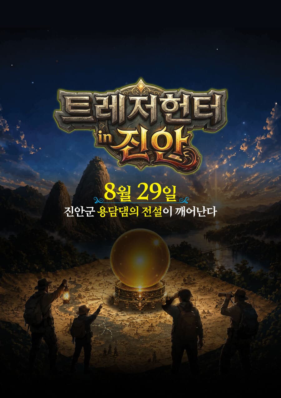 트레저헌터 in 진안