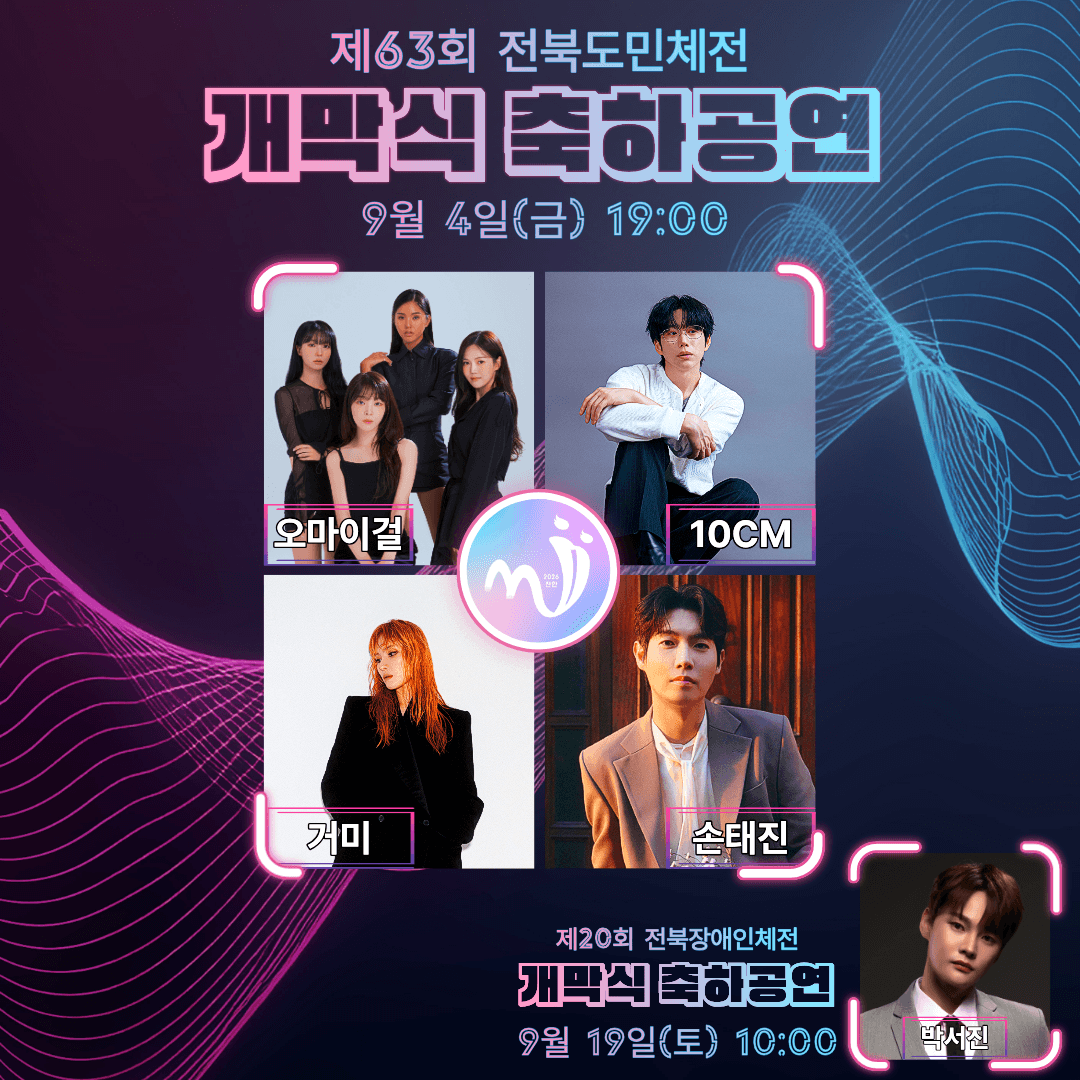 제63회 전북도민체전 개막식 축하공연 안내