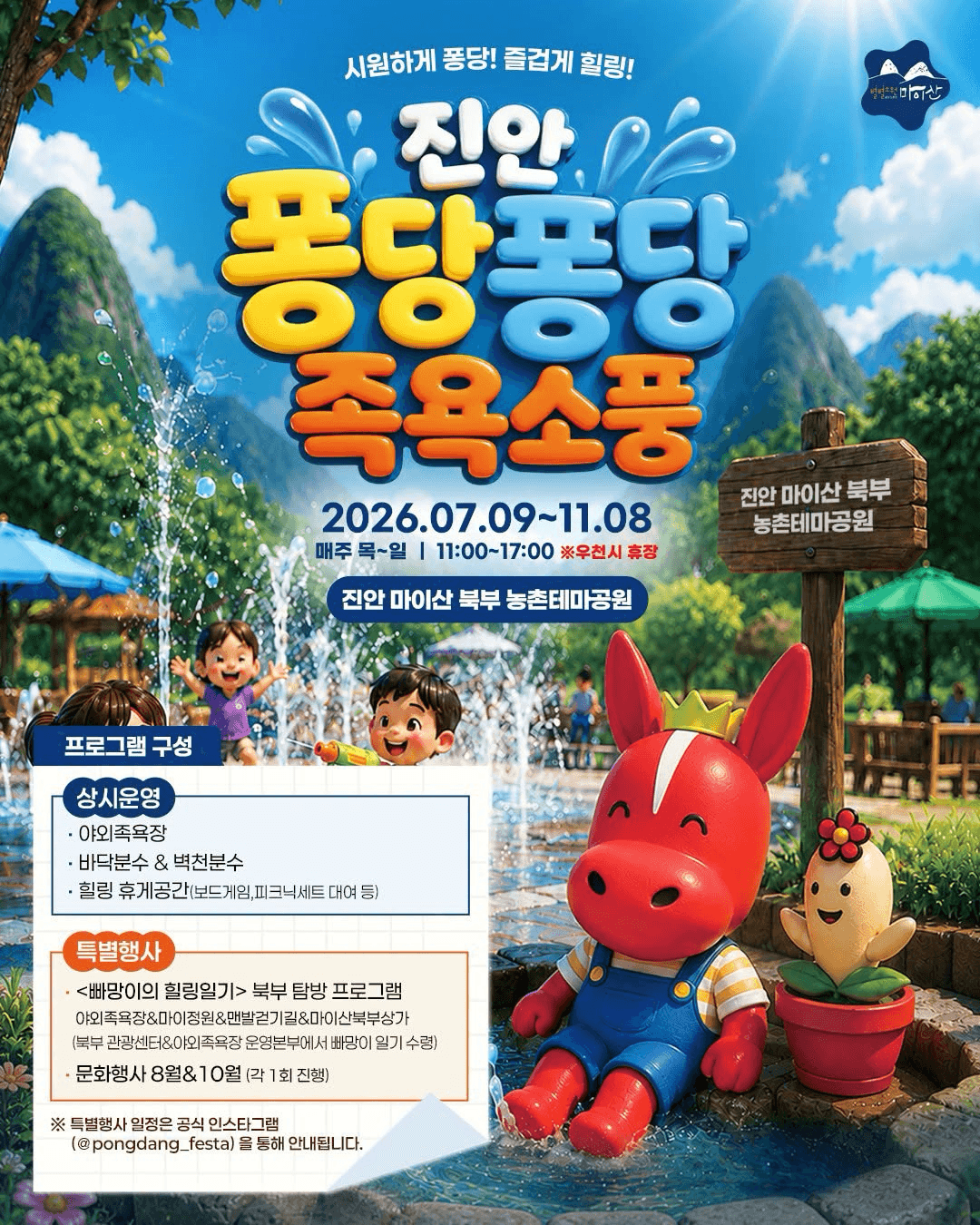 진안 퐁당퐁당 족욕소풍 프로그램 안내