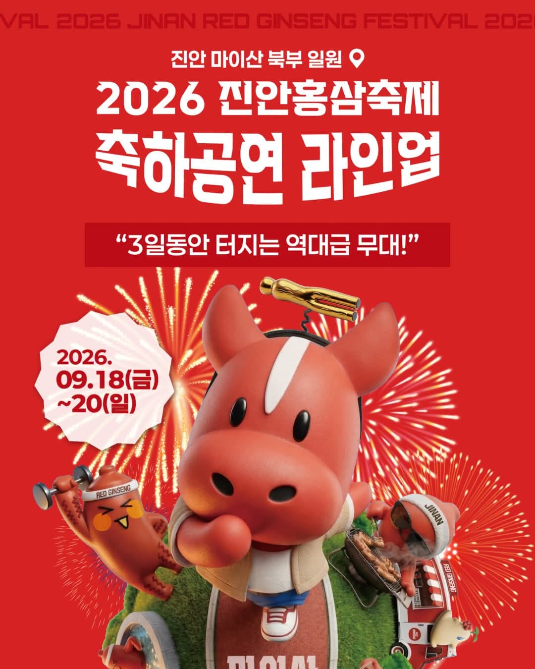 진안홍삼축제 프로그램 안내 1