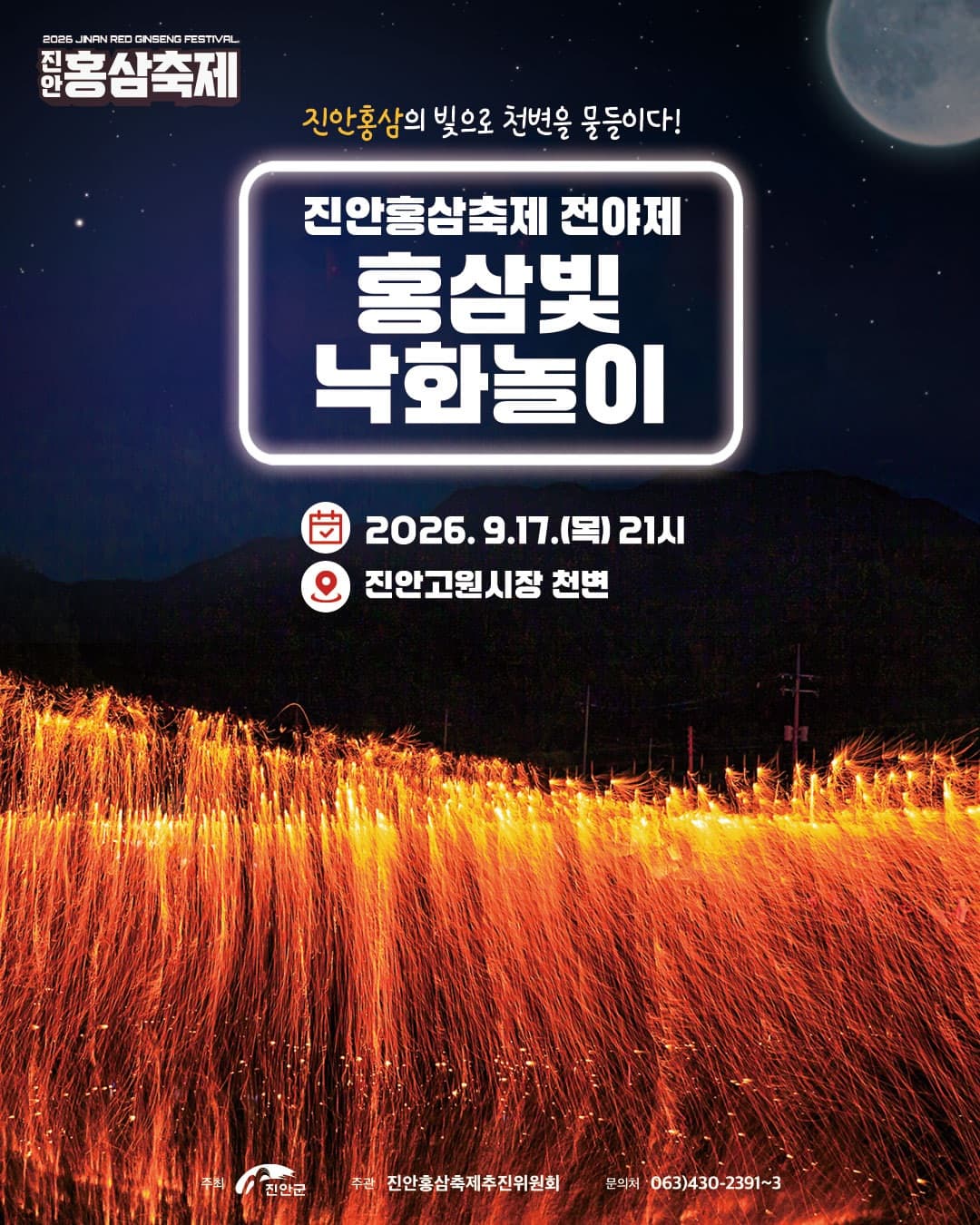 진안홍삼축제 전야제 홍삼빛 낙화놀이 안내