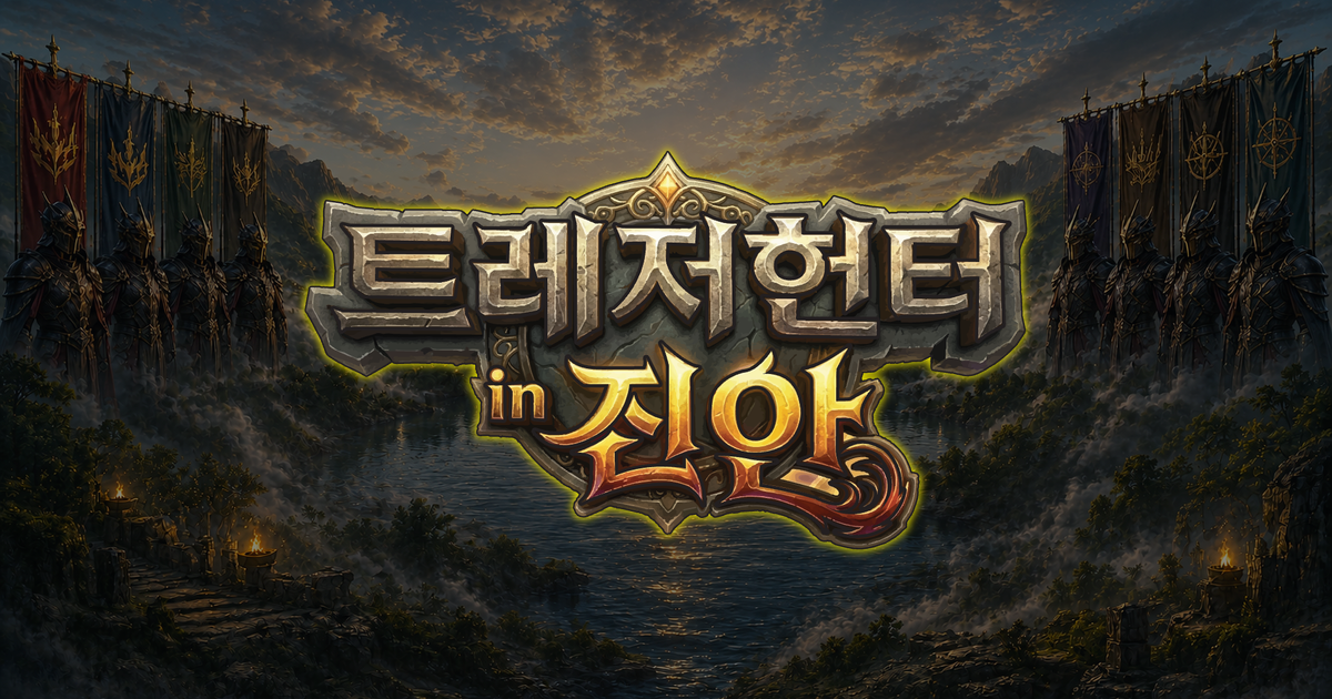 트레저헌터 in 진안 — 용담호의 여의주를 찾아라